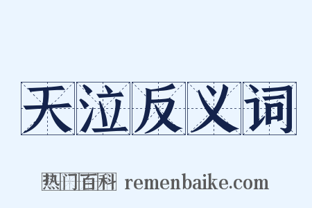 天泣反义词是什么意思的图片